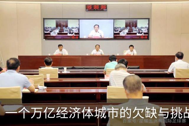 一个万亿经济体城市的欠缺与挑战