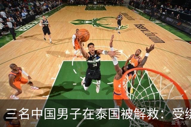 三名中国男子在泰国被解救：受绑禁锢，险遭贩卖至缅甸