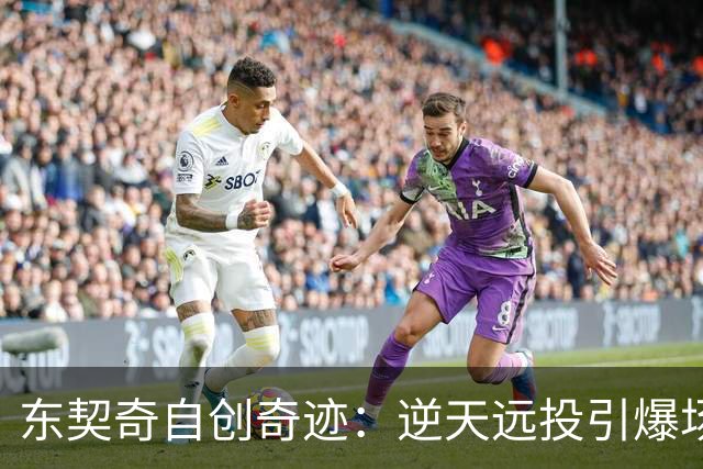 东契奇自创奇迹：逆天远投引爆场馆