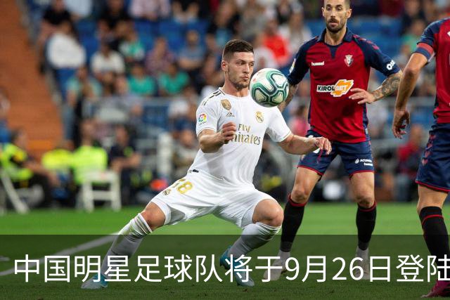中国明星足球队将于9月26日登陆广元，期待精彩赛事！