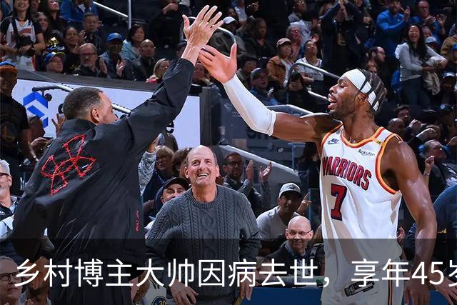 乡村博主大帅因病去世，享年45岁，村民怀念他的真诚与善良