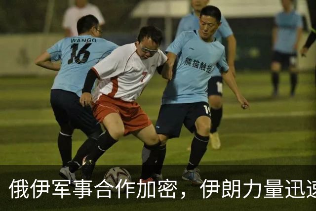 俄伊军事合作加密，伊朗力量迅速回暖令美西方震惊