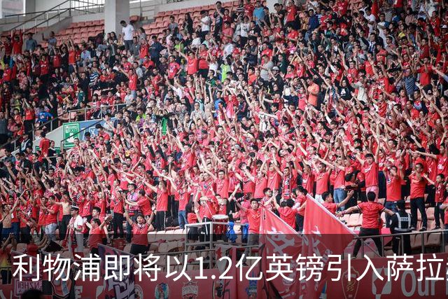 利物浦即将以1.2亿英镑引入萨拉赫接班人，锋线问题有望解决