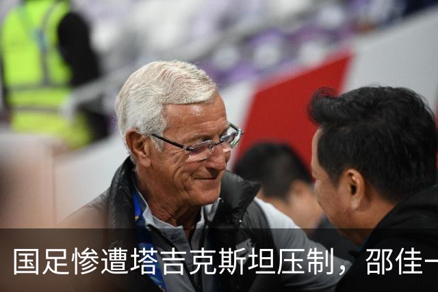 国足惨遭塔吉克斯坦压制，邵佳一面临下课危机