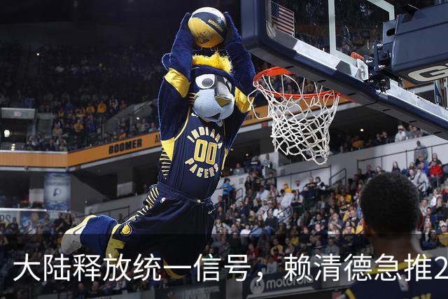 大陆释放统一信号，赖清德急推2357亿举措应对压力