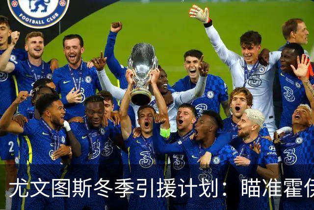 尤文图斯冬季引援计划：瞄准霍伊别尔与努里，夏季关注中锋及自由球员