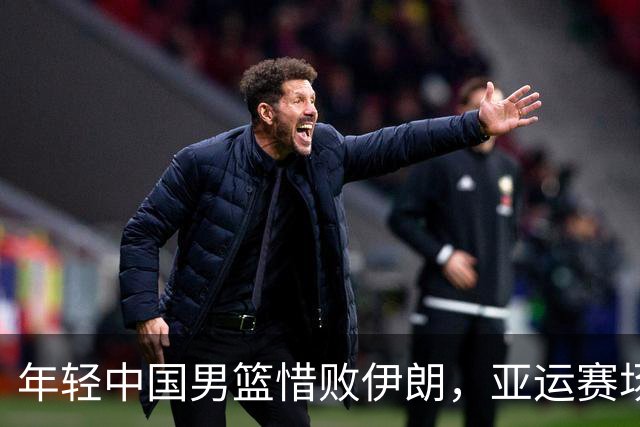 年轻中国男篮惜败伊朗，亚运赛场收获第四名
