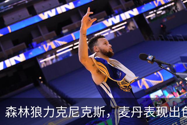 森林狼力克尼克斯，麦丹表现出色，球队未来光明