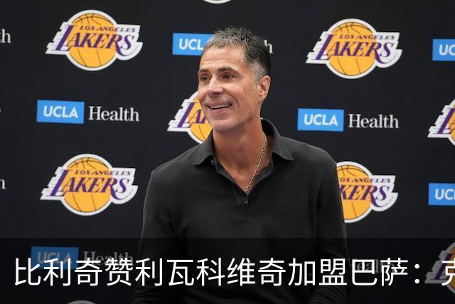 比利奇赞利瓦科维奇加盟巴萨：克罗地亚门将的荣誉