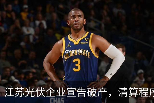 江苏光伏企业宣告破产，清算程序终结
