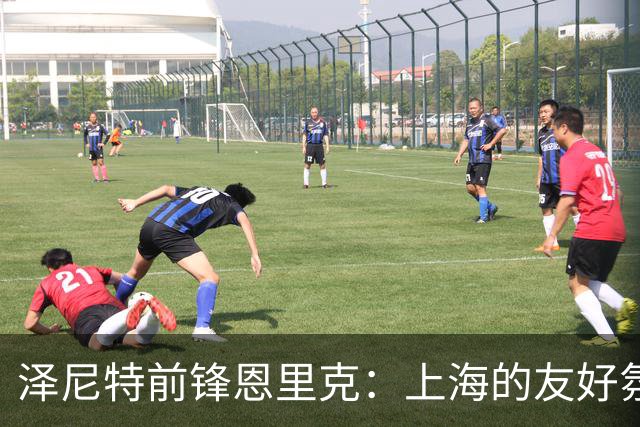 泽尼特前锋恩里克：上海的友好氛围感染了我；将全力以赴迎战申花