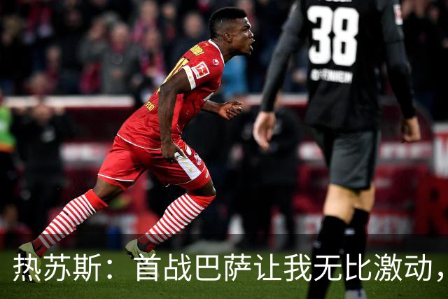 热苏斯：首战巴萨让我无比激动，身体状况良好