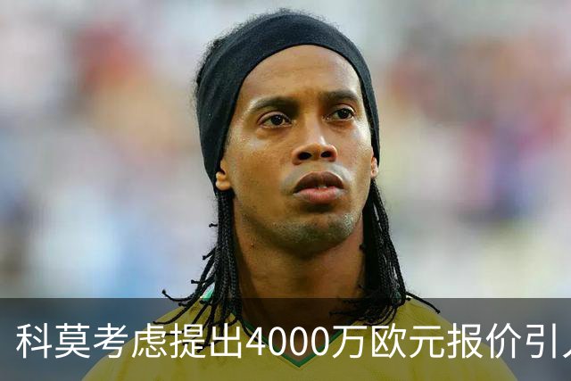 科莫考虑提出4000万欧元报价引入基恩，佛罗伦萨寻求交易保障