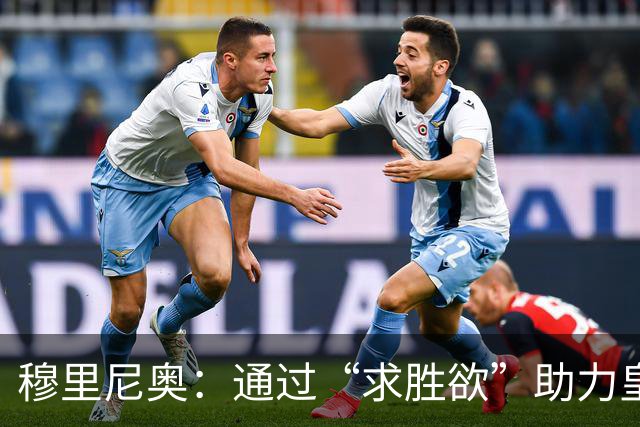 穆里尼奥：通过“求胜欲”助力皇马起步，抢分当务之急