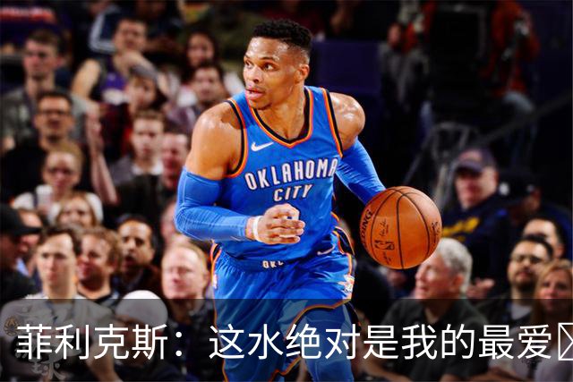 菲利克斯：这水绝对是我的最爱🤣