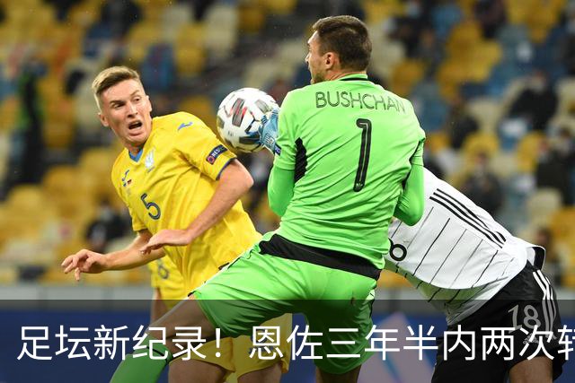 足坛新纪录！恩佐三年半内两次转会均超亿，总金额突破2.66亿欧