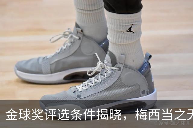 金球奖评选条件揭晓，梅西当之无愧！