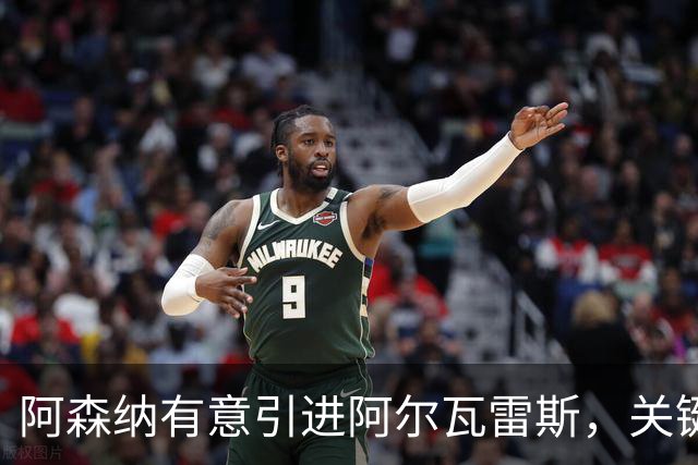 阿森纳有意引进阿尔瓦雷斯，关键在于球员意向
