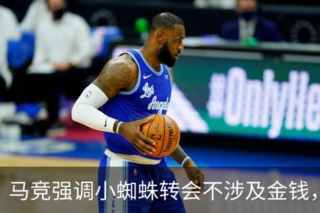 马竞强调小蜘蛛转会不涉及金钱，加盟巴萨的可能性为零