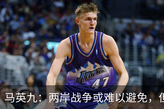 马英九：两岸战争或难以避免，但台湾不会是下一个乌克兰