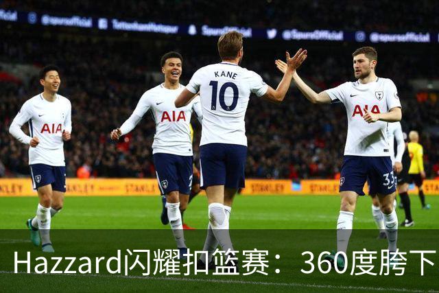 Hazzard闪耀扣篮赛：360度胯下暴扣引爆全场